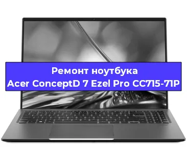 Чистка от пыли и замена термопасты на ноутбуке Acer ConceptD 7 Ezel Pro CC715-71P в Ростове-на-Дону